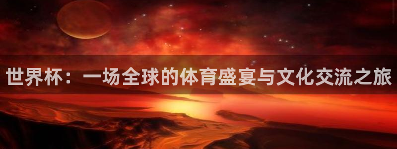 世界杯亚洲区预选赛:世界杯:一场全球的体育盛宴与文化交流之旅