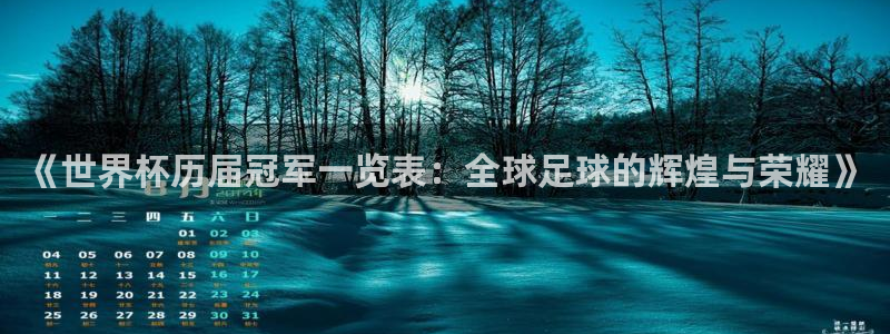 世界杯球队:《世界杯历届冠军一览表:全球足球的辉煌与荣耀》
